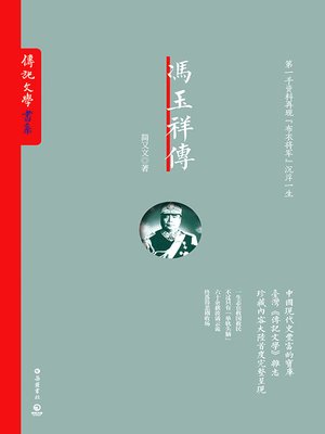 cover image of 冯玉祥传